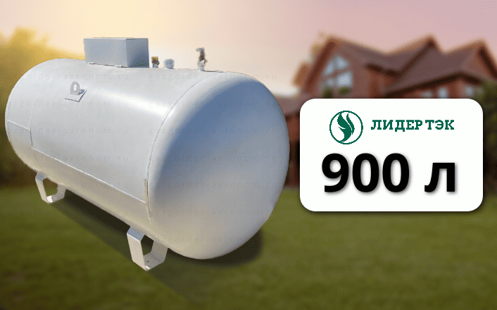 Газгольдер Лидер Тэк 900 л