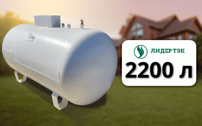 Газгольдер Лидер Тэк 2200 л