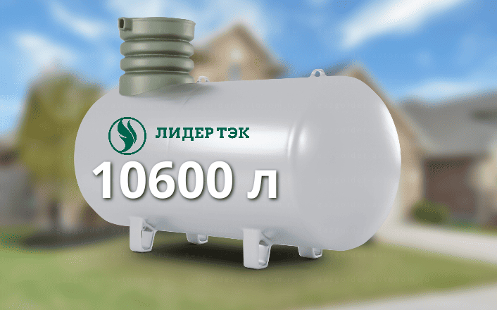 Газгольдер Лидер Тэк 10600 л