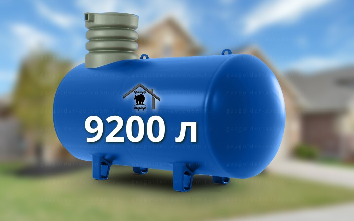 Газгольдер Медведь 9200 л