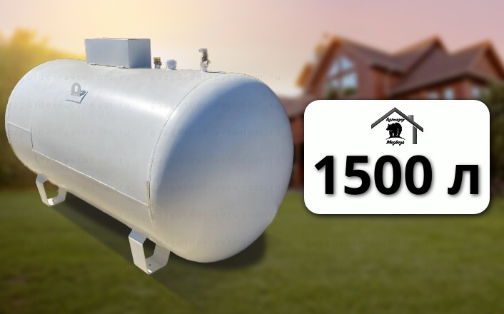 Газгольдер Медведь 1500 л