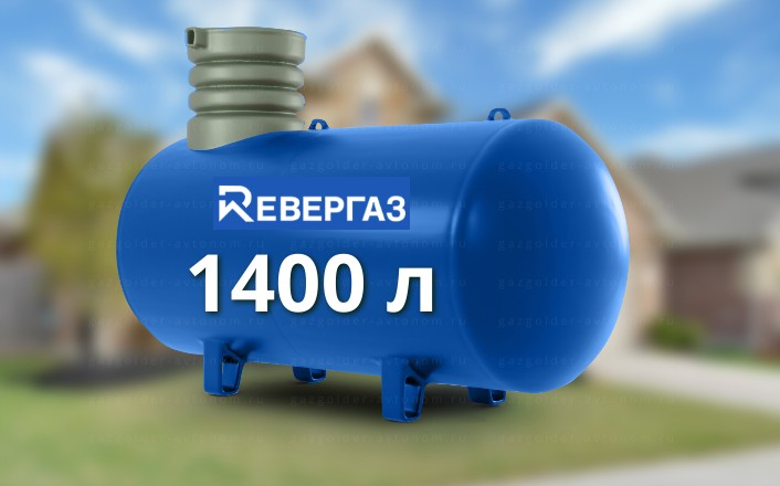 Газгольдер Ревергаз 1400 л