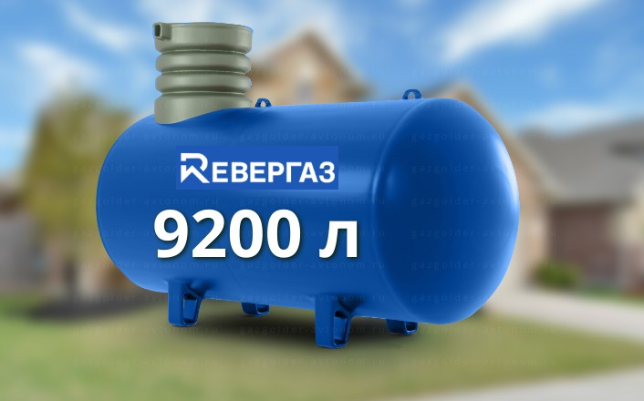 Газгольдер Ревергаз 9200 л