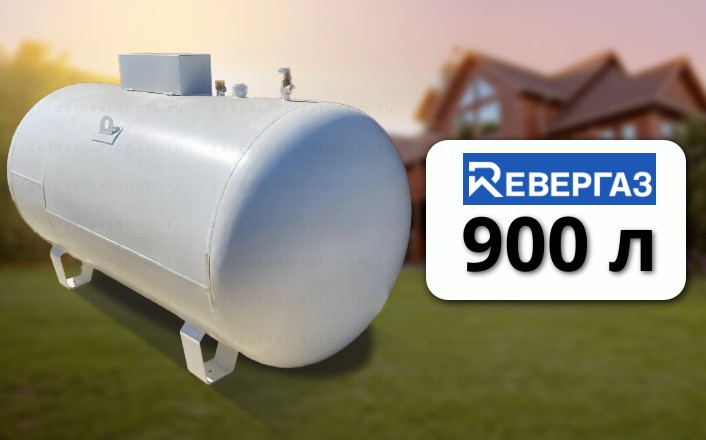Газгольдер Ревергаз 900 л