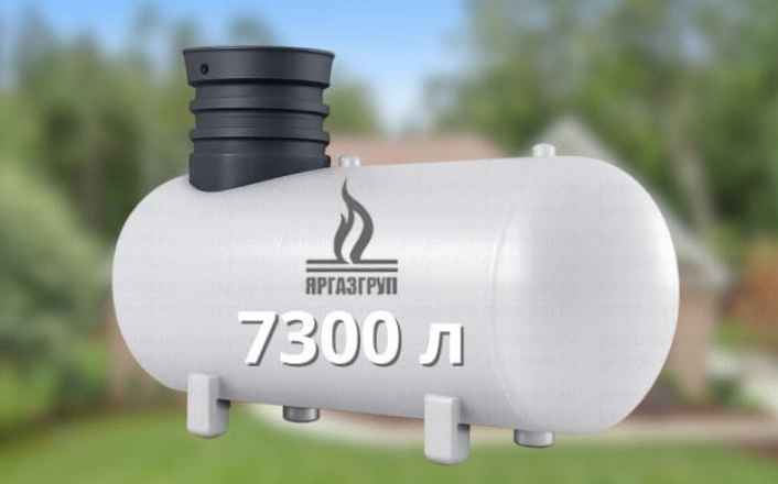 Газгольдер Яргаз 7300 л
