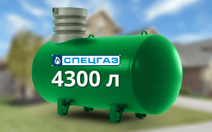 Газгольдер Спецгаз 4300 л