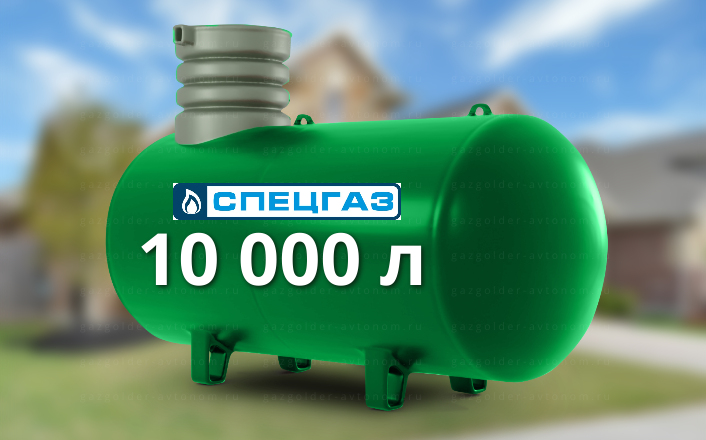 Газгольдер Спецгаз 10000 л