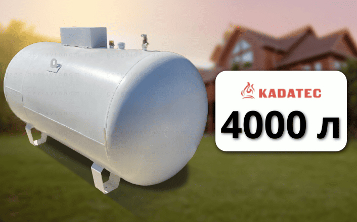 Газгольдер Kadatec 4000 л