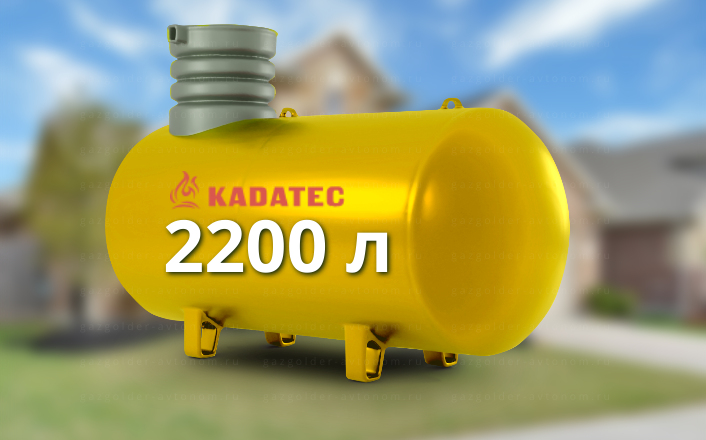 Газгольдер Kadatec 2200 л