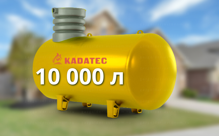 Газгольдер Kadatec 10000 л